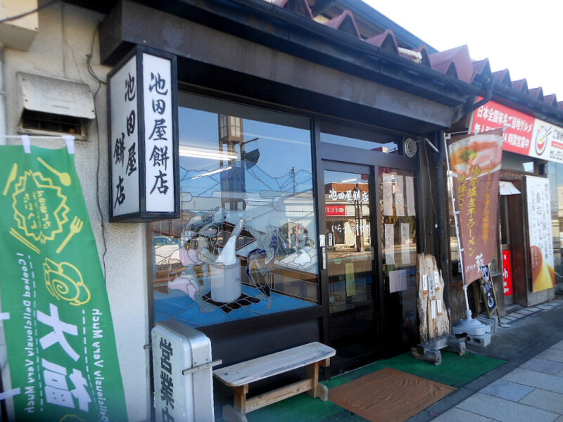 池田屋餅店