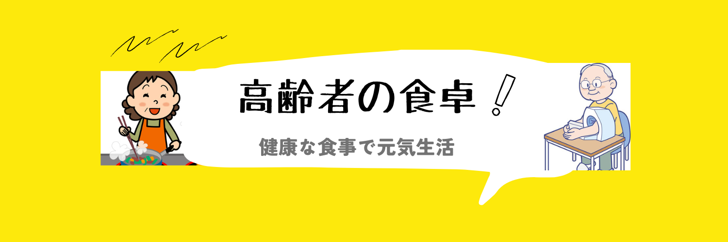 高齢者の食卓