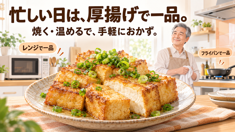 明るい家庭のキッチンで、60代の男性が厚揚げの料理を手軽に作っている